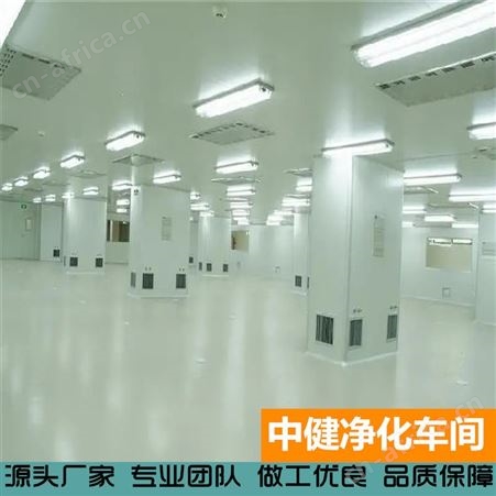 中健集团 车间净化工程 无尘无菌手术室 净化厂房洁净工程