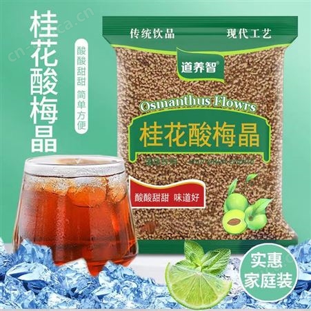 道养智桂花酸梅晶商用原料速溶大袋免煮冷饮冲调