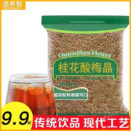 道养智桂花酸梅晶商用原料速溶大袋免煮冷饮冲调