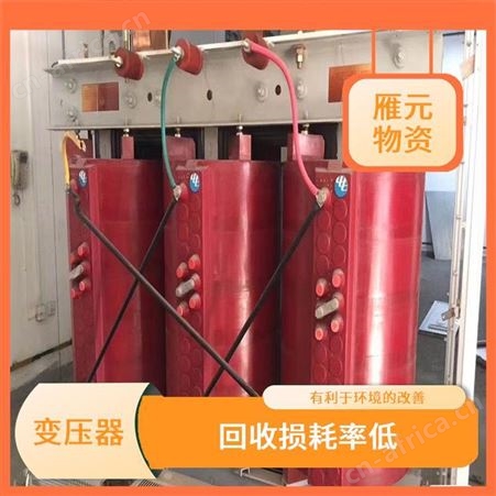 上海雁元物资 嘉善变压器回收 共创效益 快速响应免费搬运