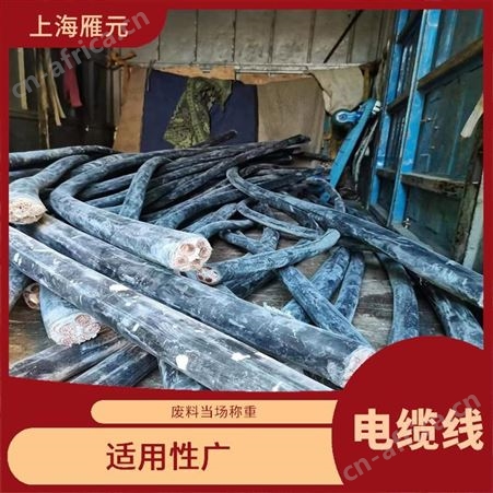 上海雁元物资 南通电缆线回收 使用量大 节省市场资源