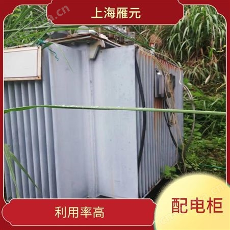上海雁元物资 苏州配电柜回收 利用率高 使废弃物减量化