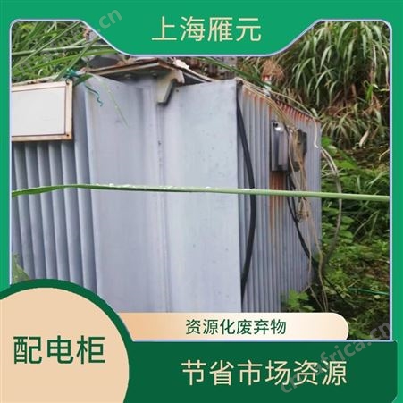 上海雁元物资 南通配电柜回收 节省能源 严格为客户保密