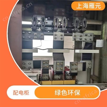 上海雁元物资 南通配电柜回收 节省能源 严格为客户保密