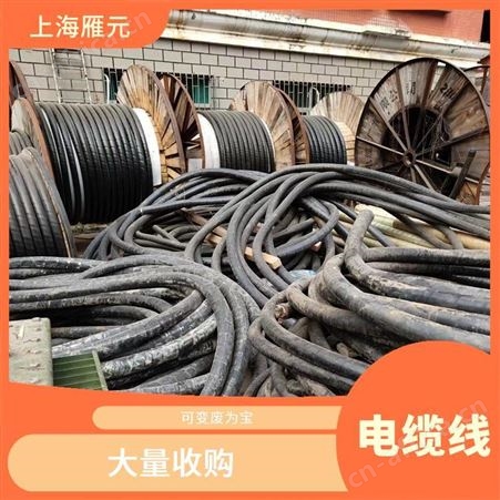 上海雁元物资 无锡电缆线回收 导电性好 废弃物减量化