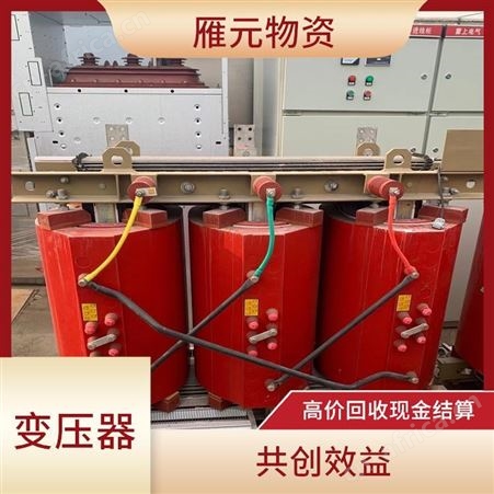 上海雁元物资 嘉善变压器回收 共创效益 快速响应免费搬运