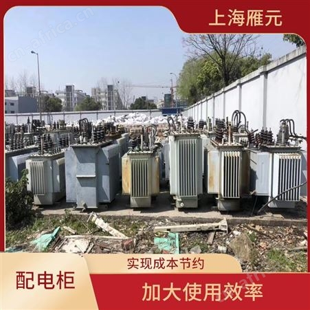 上海雁元物资 海盐配电柜回收 利用率高 有效利用铜资源