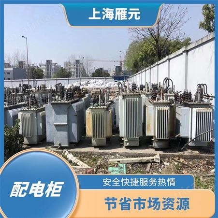 上海雁元物资 泰兴配电柜回收 实现成本节约 严格为客户保密