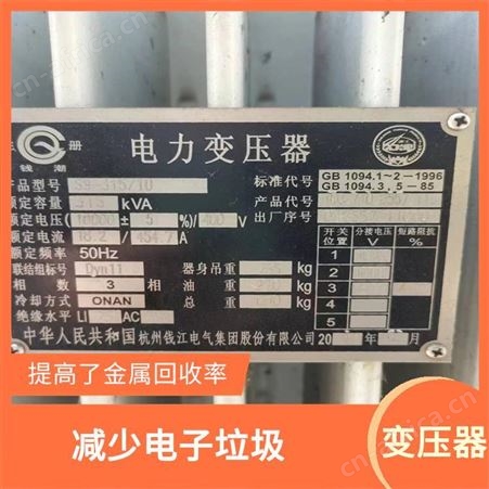 上海雁元物资 芜湖变压器回收 诚实守信 有利于环境的改善