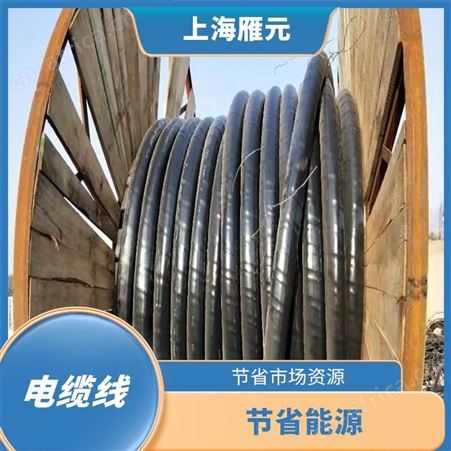 上海雁元物资 南通电缆线回收 使用量大 节省市场资源