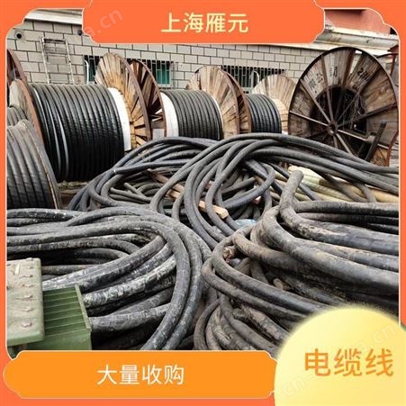 上海雁元物资 嘉善电缆线回收 结构简单 可变废为宝 种类全范围广