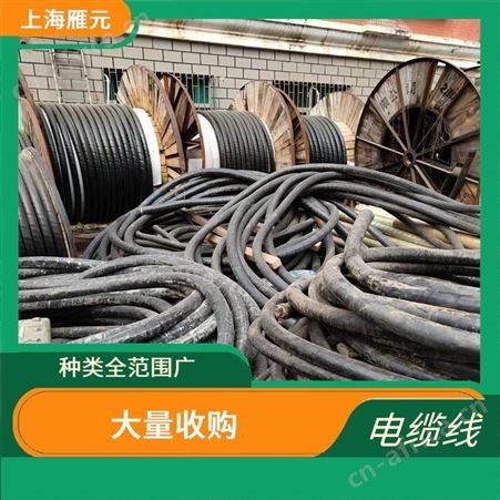 上海雁元物资 太仓电缆线回收 保护环境 加大使用效率