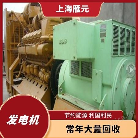 上海雁元物资 嘉善发电机回收 排放污染低 保护环境 当场付现