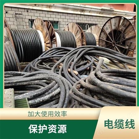 上海雁元物资 南通电缆线回收 使用量大 节省市场资源