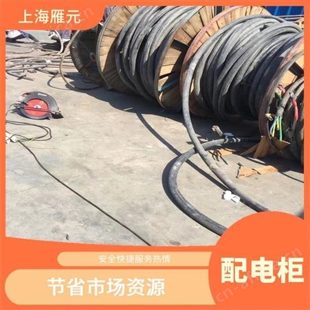 上海雁元物资 苏州配电柜回收 利用率高 使废弃物减量化