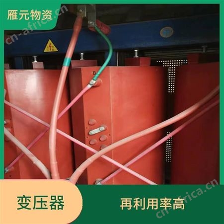 上海雁元物资 芜湖变压器回收 诚实守信 有利于环境的改善