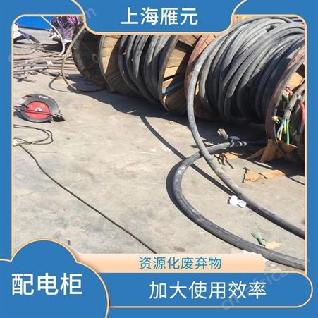 上海雁元物资 配电柜回收 应用广泛 使废弃物减量化