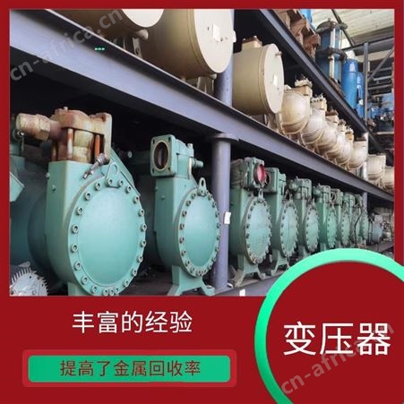 上海雁元物资 常熟变压器回收 丰富的经验 可以增加就业岗位