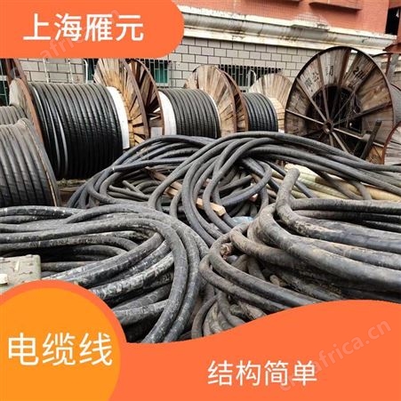 上海雁元物资 电缆线回收 保护环境 弯曲性强 种类全范围广