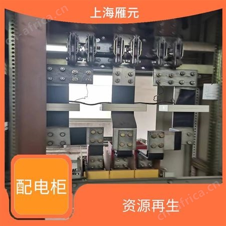 上海雁元物资 常熟配电柜回收 资源再生 加大使用效率