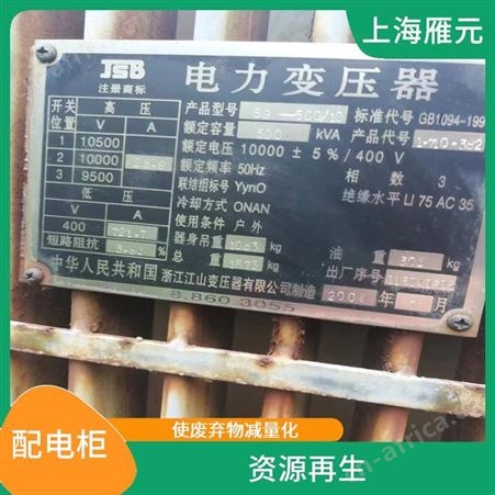 上海雁元物资 绍兴配电柜回收 利用率高 安全快捷服务热情