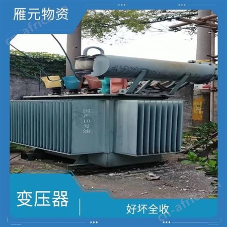 上海雁元物资 芜湖变压器回收 诚实守信 有利于环境的改善