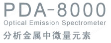 光电直读光谱仪 PDA-8000
