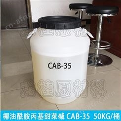 龙桂 供应CAB-35椰油酰胺丙基甜菜碱抗静电去污起泡欢迎订购