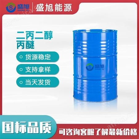 二丙二醇丙醚 盛旭现货长期优势供应工业级国标现货