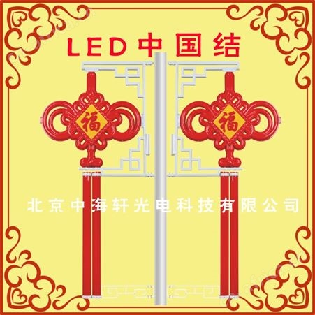 中国结路灯-节日中国结路灯-中海轩光电led中国结-道路景观照明中国结