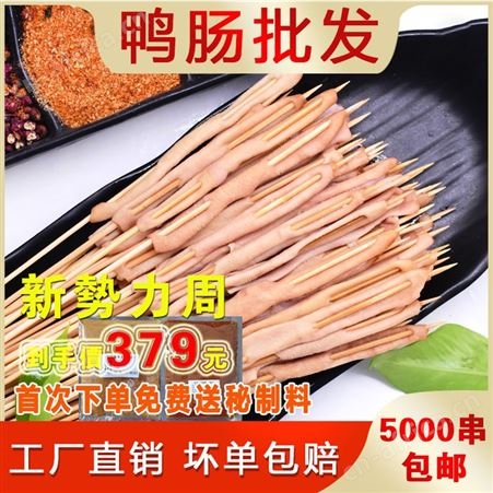 铁板鸭肠50000串 冷冻烤鸭肠半成品 网红铁板串供应