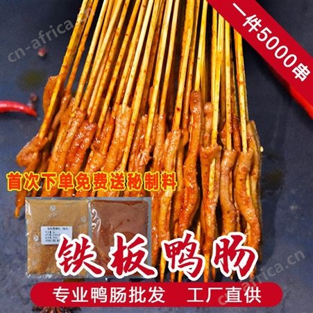 铁板鸭肠50000串 冷冻烤鸭肠半成品 网红铁板串供应