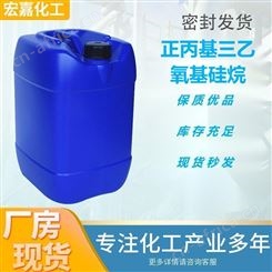 宏嘉化工 工业级正丙基三乙氧基硅烷 现货直供