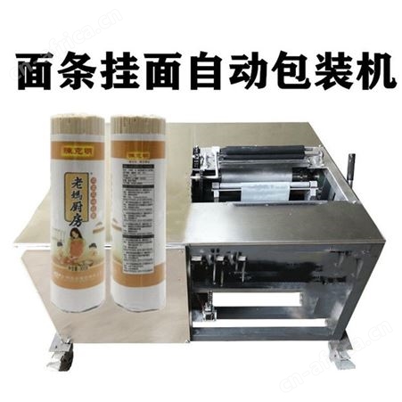 半自动面条包装机 粉条打包机 挂面打捆机 自动重面条包装机 巧夺