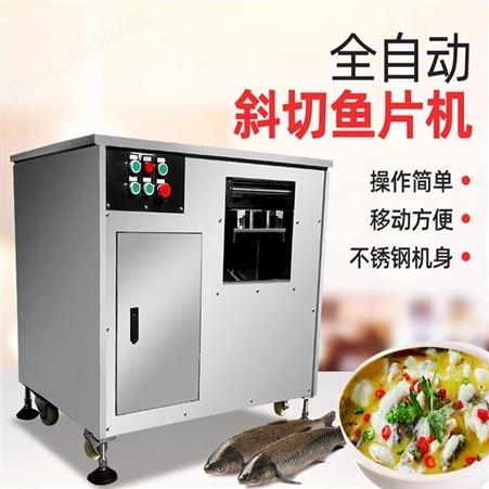 全自动斜切鱼片机 商用水煮鱼酸菜鱼切片机 鲜肉切片设备 巧夺