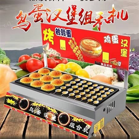 燃气摆摊汉堡鸟蛋炉组合一体机章鱼小丸子机烤鹌鹑蛋机烤鸟蛋机