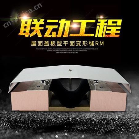 转角型联动工程专业供应 金属盖板型屋面变形缝 RM型 伸缩缝 房屋缝