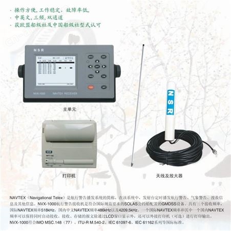 NVX-1000 航行警告接收机 船用NAVTEX NVX-3000 CCS、RS、D NV