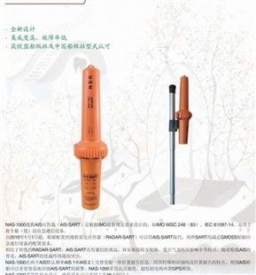 NAS-1000搜救AIS应答器 AIS-SART 船用搜救应答器 CCS证书