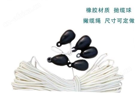 撇缆球 橡胶抛缆球 橡胶撇缆球 船艇抛绳头