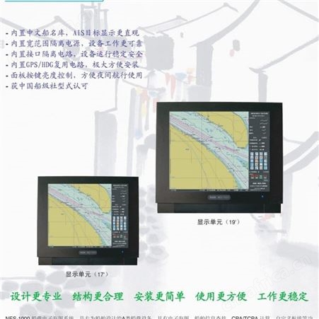 NES-1000 电子海图系统 船用ECS电子海图 17寸/19寸 CCS船检