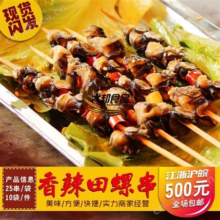 香辣田螺串冷冻烧烤肉串螺丝串串串香火锅BBQ户外铁板25串/