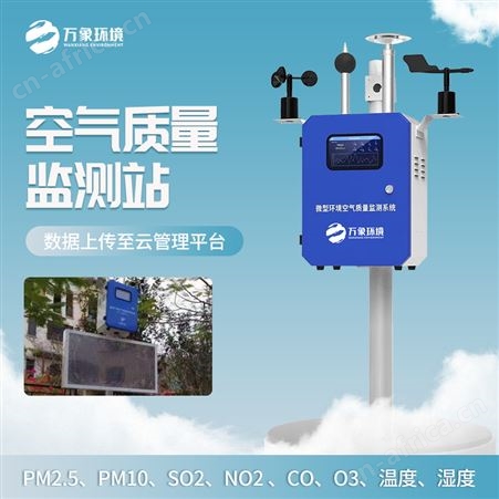 WX-WZ01空气质量监测站