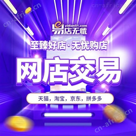拼多多网店转让 拼多多网店交易 饰品类网店出售 饰品类网店转让