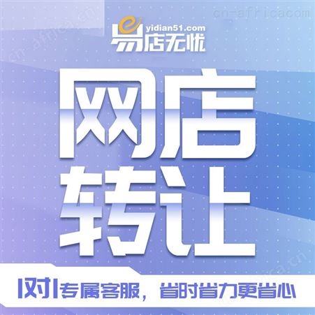 淘宝店铺转让-易店无忧-买卖淘宝店铺 整店托管 一对一网店代运营服务