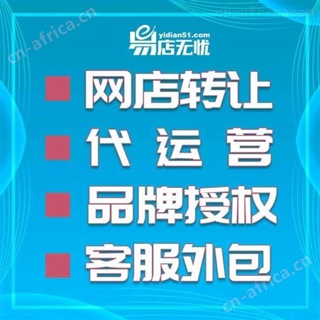 天猫旗舰店转让    网店店铺转让     天猫商城入驻  天猫国际入驻