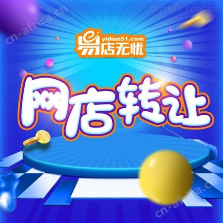 淘宝网店转让 淘宝网店上钻 淘宝网店交易-易店无忧