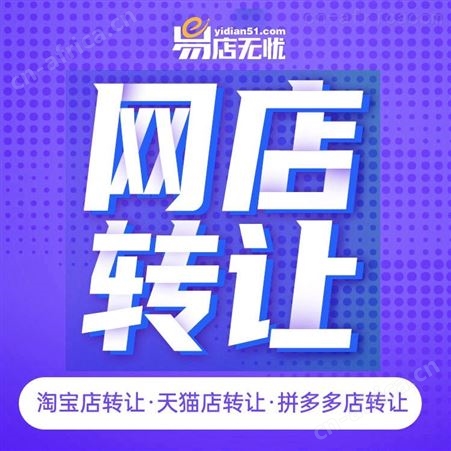 淘宝店铺转让-易店无忧-买卖淘宝店铺 整店托管 一对一网店代运营服务