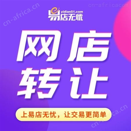 天猫网店转让 网店交易 网店代运营 网店装修