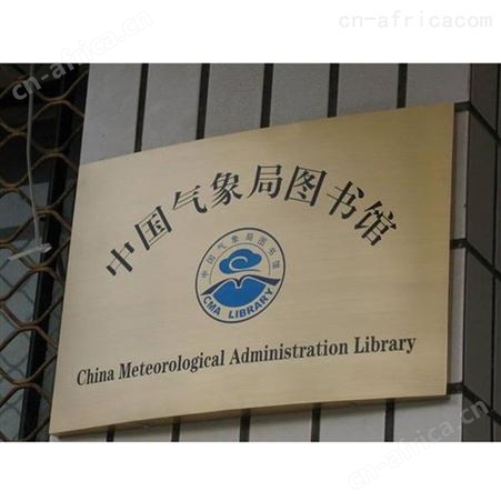合肥厂家定制不锈钢腐蚀门牌 铜牌 钛